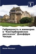 Гибридность и мимикрия в (en Ruso)