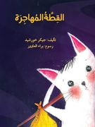 القطة المهاجرة - the Immigrant cat (en Árabe)