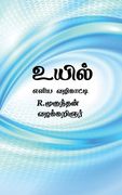 uyil / உயில் (en Tamil)