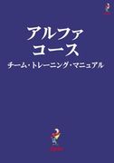 Alpha Course Team Manual, Japanese Edition (en Japonés)