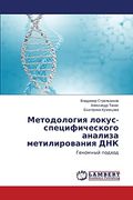 Metodologiya Lokus-Spetsificheskogo Analiza Metilirovaniya Dnk: Genomnyy Podkhod (in Russian)