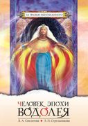 Man of Aquarius Age. Contact with the Supreme Cosmic Mind (Russian Edition)