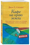 Kafe na Krayu Zemli. Kak Perestat Plyt po Techeniyu i Vspomnit, Zachem ty Zhivesh (en Ruso)
