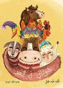 حيواناتي في العيد - my Animals at the Feast (en Arabic)