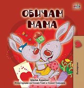 I Love my mom (Bilingual Bedtime Collection) (en Búlgaro)