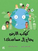Your Planet Needs You (en Árabe)
