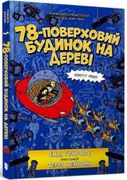The 78-Storey Treehouse 2022 (en Ukrainian)