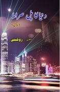 Duniya ka Pul Siraat: (Novel) (en Urdu)