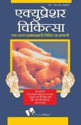 Acupressure Chikitsa (en Hindi)