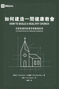 如何建造一間健康教會：深思熟慮的教會५