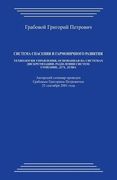 Sistema Spasenija I Garmonichnogo Razvitija: Tehnologija Upravlenija, Osnovannaja Na Sistemah Diskretizacii - Razdelenija Sistem: Soznanie, Duh, Dusha (en Ruso)