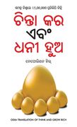 Socho Aur Amir Bano (ଚିନ୍ତା କର ଏବଂ ଧନୀ ହୁଅ) (en Oriya)