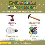 My First Russian Tools in the Shed Picture Book With English Translations: Bilingual Early Learning & Easy Teaching Russian Books for Kids (Teach & Learn Basic Russian Words for Children) (en Inglés)