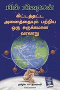 A Short History of Nearly Everything (en Tamil)