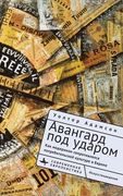 Embattled Avant-Gardes: Modernism's Resistance to Commodity Culture in Europe (en Ruso)