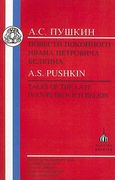 pushkin: tales of the late ivan petrovich belkin (en Inglés)
