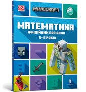 Compatible With Minecraft Matematika. Ofitsijnij Posibnik. 5-6 Rokiv