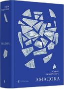 Amadoka: Roman (en Ucraniano)