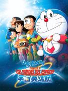 Doraemon: Nobita y los Héroes del Espacio (in Spanish)