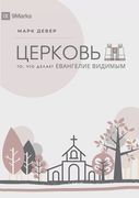 ЦЕРКОВЬ (The Church) (Russian): The Gospel Made Visible (en Ruso)