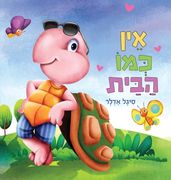 אין כמו הבית (en Hebrew)
