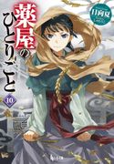 The Apothecary Diaries 10 (Light Novel) (en Inglés)