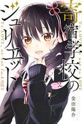 Boarding School Juliet 2 