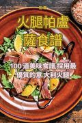 火腿帕盧薩食譜 (en Chino)