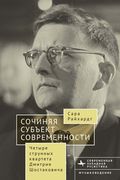 Composing The Modern Subject: Four String Quartets by Dmitri Shostakovich (en Ruso)