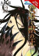 Sacrificial Princess and the King of Beasts, Vol. 13 (Sacrificial Princess and the King of Beasts, 13) (en Inglés)