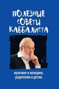 Poleznye Sovety Kabbalista: Muzhchine i Zhenschine, Roditelyam i Detyam (en Ruso)