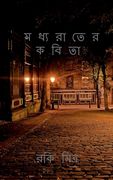 Madhyarater kabita / মধ্যরাতের কবিতা (en Bengalí)