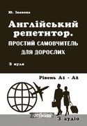Англiйський репетитор. Пр (en Ucrania)