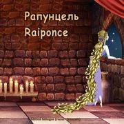 Rapuncel'. Raiponce. Édition bilingue (russe - français): Skazka brat'ev Grimm . Conte de Grimm (en Francés)