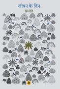 Jeevan Ke Din (en Hindi)