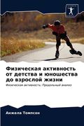 Физическая активность о& (en Ruso)