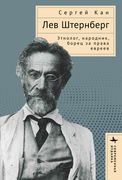 Lev Shternberg: Anthropologist, Russian Socialist, Jewish Activist (en Ruso)