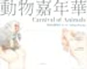 Carnival of Animals: Xi Xiã¢Â â s Animal Poems Hardcover