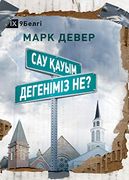 Сау қауым дегеніміз не? (What is a Healthy Church? ) (Kazakh) (en Kazajo)