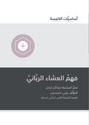 Understanding the Lord's Supper (Arabic) (in Arabic)