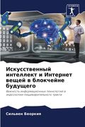 Искусственный интеллек&# (en Ruso)