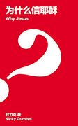 Why Jesus? Chinese Simplified (en Chino)