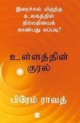 Ullathin Kural: Iraichal Megundha Ulagathil Nimmadhiyai Kaanbadhu Yeppadi?