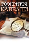 Kabbalah Revealed in Ukrainian: A Guide to a More Peaceful Life (en Ucrania)