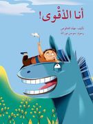 أنا الاقوى - i am the Strongest (en Árabe)