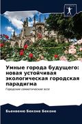 Умные города будущего: но (en Ruso)