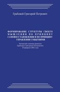 Formirovanie Struktury Svoego Myshlenija Po Principu Samovosstanovlenija I Po Principu Upravlenija Sobytijami (en Ruso)