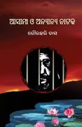 Asami O Anyanya Nataka (ଆସାମୀ ଓ ଅନ୍ୟାନ୍ୟ ନାଟ (en Oriya)