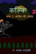 Kalki / कल्कि (en Hindi)