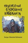 Невероятные откровения & (en Ruso)